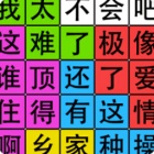 汉字脑回路